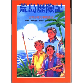 荒島歷險記