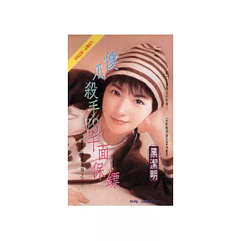 傻瓜殺手v.s.千面保鏢