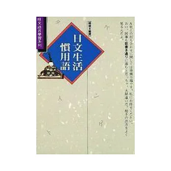 日文生活慣用語