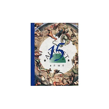 我的生日書8月15日