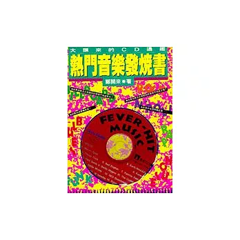 熱門音樂發燒書 --大頭來的CD通鑑(特價書)