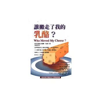 誰搬走了我的乳酪？