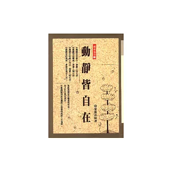 動靜皆自在