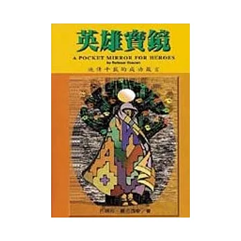 英雄寶鏡--流傳千載的成功箴言