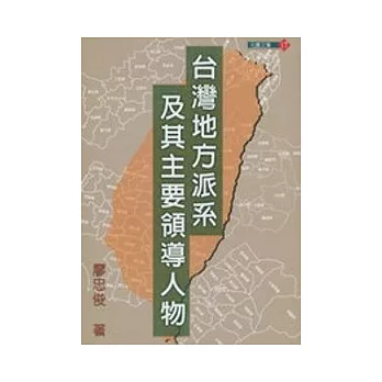 台灣地方派系的形成發展與質變