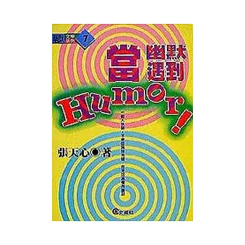 當幽默遇到 Humor !