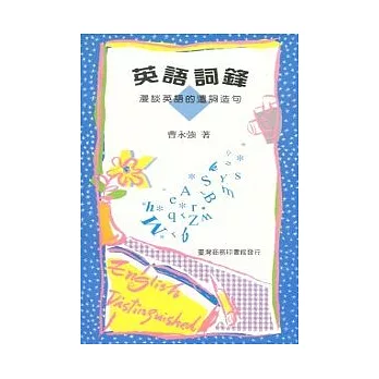 英語詞鋒－漫談英語的遣詞造句 | 拾書所