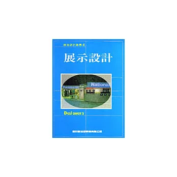 展示設計