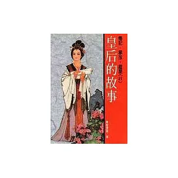 皇后的故事