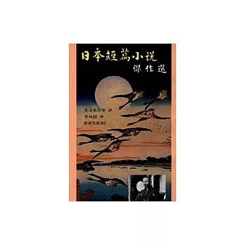 日本短篇小說傑作選