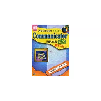 哇！Netscape Communicator 4.x 真好用！（不含光碟）