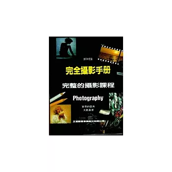 完全攝影手冊：完整的攝影課程