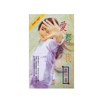愛都給我
