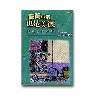 優質小氣也是美德