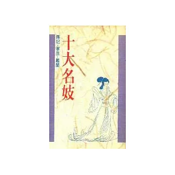 【十大系列15】十大名妓