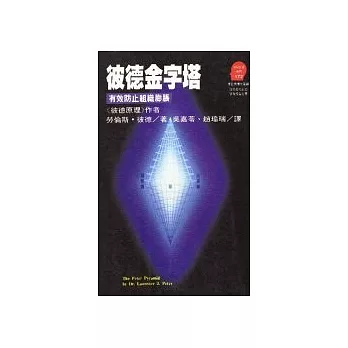 彼德金字塔 :  有效防止組織膨脹 /