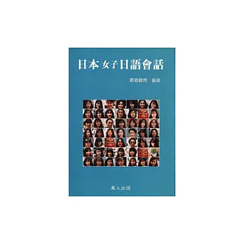 日本女子日語會話