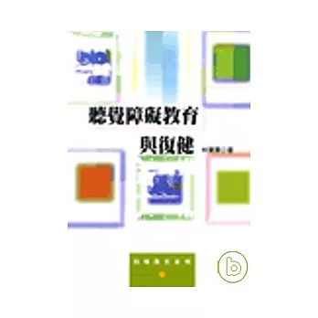 聽覺障礙教育與復健 | 拾書所