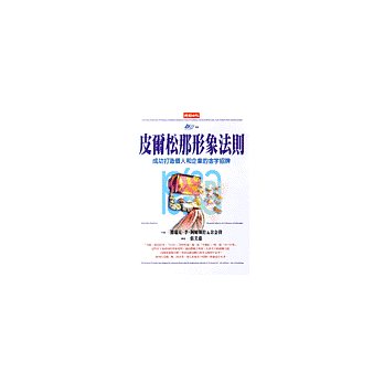 皮爾松那形象法則－－成功打造個人和企業的金字招牌
