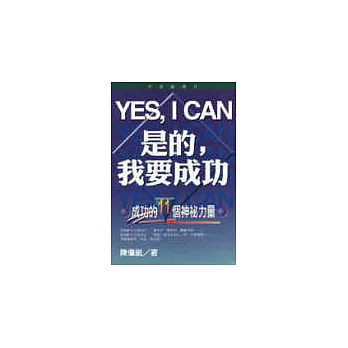 Yes，I Can！是的，我要成功