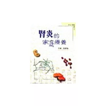 腎炎的家庭療養(19) | 拾書所