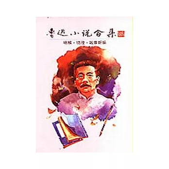 魯迅小說合集 : 吶喊. 彷徨. 故事新編