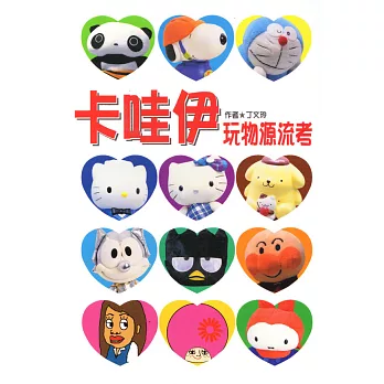 卡哇伊玩物源流考