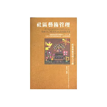 社區藝術管理：美國社區藝術管理實務