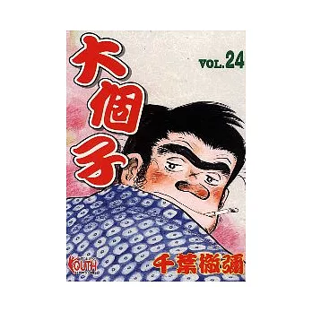 大個子 24