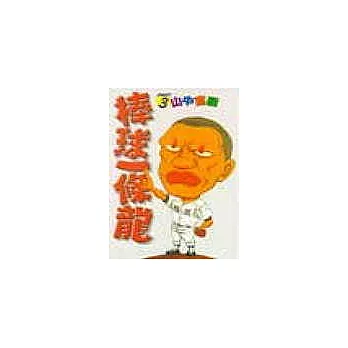 棒球一條龍 3