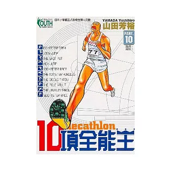 十項全能王 10