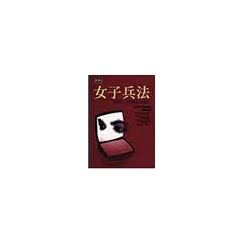 女子兵法：謀攻女人荷包秘笈大公開