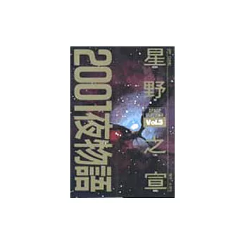 2001夜物語(03)完