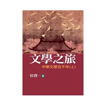 文學之旅1：中華文學五千年(上)(圖文版)