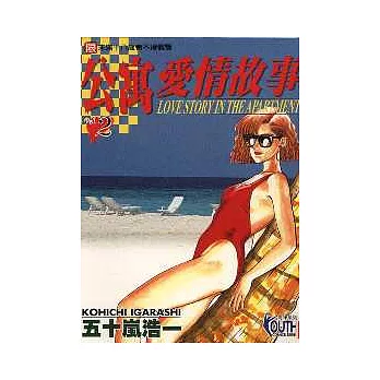 公寓愛情故事 2