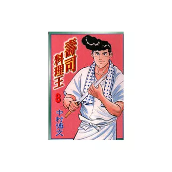 壽司料理王 8