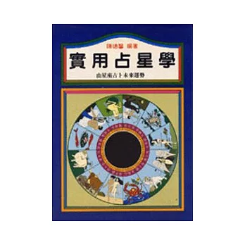 實用占星學