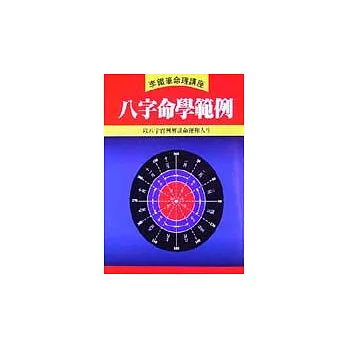 八字命學範例