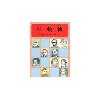 牛頓傳