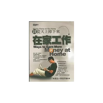 錢從天下掉下來：在家工作