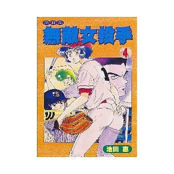 無敵女投手Ⅱ 4