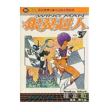 銀翼超人 5