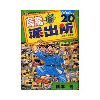 烏龍派出所 20