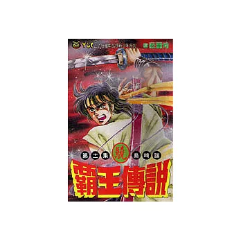 霸王傳說‧驍11