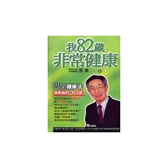 我82歲非常健康