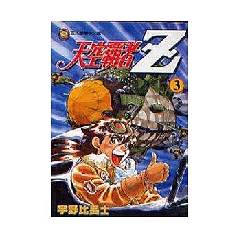 天空霸者Ｚ 3