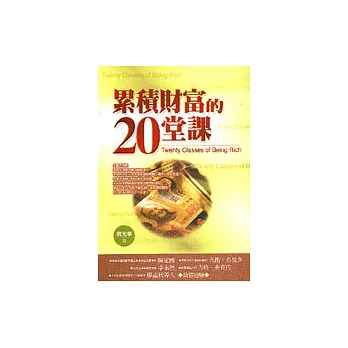累積財富的二十堂課