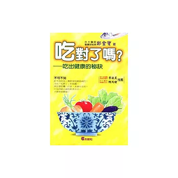 吃對了嗎？──吃出健康的秘訣
