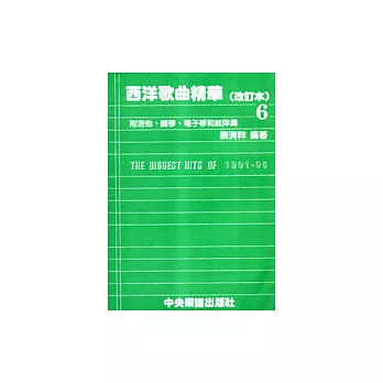 西洋歌曲精華〈改訂本6〉
