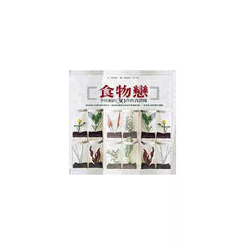 食物戀---李欣頻的30件飲食證據